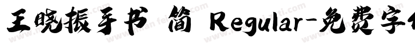 王晓振手书 简 Regular字体转换
